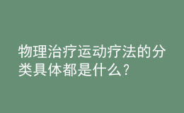 物理治療運(yùn)動療法的分類具體都是什么？