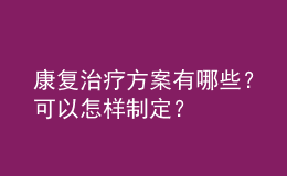 康復(fù)治療方案有哪些？可以怎樣制定？