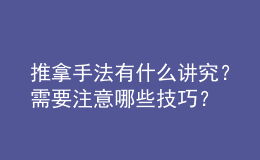 推拿手法有什么講究？需要注意哪些技巧？