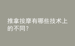 推拿按摩有哪些技術(shù)上的不同？
