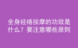 全身經(jīng)絡(luò)按摩的功效是什么？要注意哪些原則？