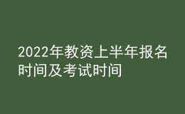 2022年教資上半年報名時間及考試時間