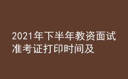 2021年下半年教資面試準(zhǔn)考證打印時間及入口