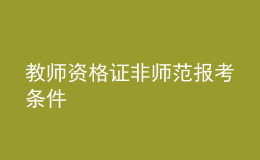 教師資格證非師范報(bào)考條件