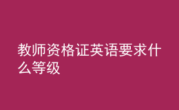 教師資格證英語要求什么等級