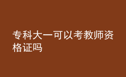 ?？拼笠豢梢钥冀處熧Y格證嗎