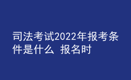 司法考試2022年報考條件是什么 報名時間是幾月