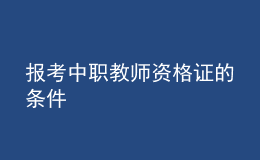 報考中職教師資格證的條件