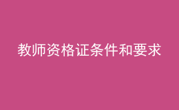 教師資格證條件和要求