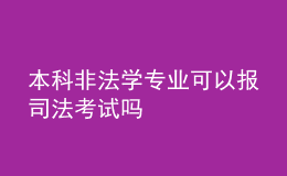 本科非法學(xué)專業(yè)可以報司法考試嗎