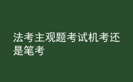 法考主觀題考試機考還是筆考