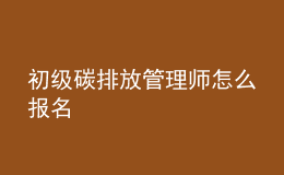 初級(jí)碳排放管理師怎么報(bào)名