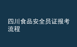 四川食品安全員證報(bào)考流程