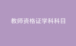 教師資格證學科科目