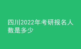 四川2022年考研報名人數(shù)是多少
