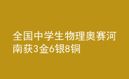 全國中學(xué)生物理奧賽河南獲3金6銀8銅