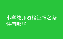 小學(xué)教師資格證報(bào)名條件有哪些