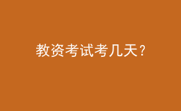 教資考試考幾天？