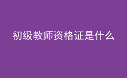 初級教師資格證是什么
