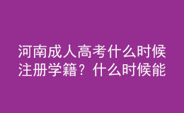 河南成人高考什么時(shí)候注冊(cè)學(xué)籍？什么時(shí)候能在學(xué)信網(wǎng)查詢