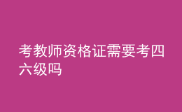 考教師資格證需要考四六級(jí)嗎