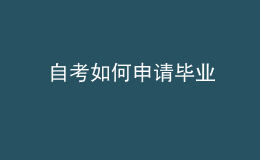 自考如何申請(qǐng)畢業(yè)