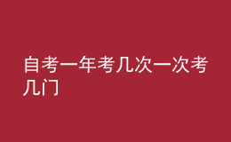 自考一年考幾次一次考幾門(mén)