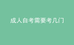 成人自考需要考幾門(mén)