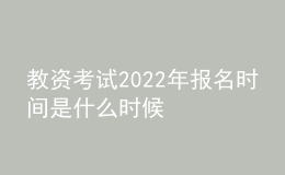 教資考試2022年報名時間是什么時候