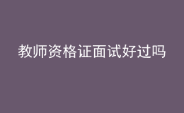 教師資格證面試好過(guò)嗎 