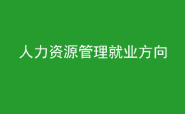 人力資源管理就業(yè)方向