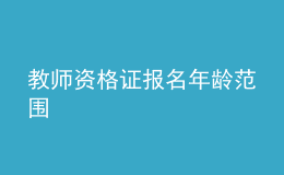 教師資格證報(bào)名年齡范圍