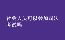 社會(huì)人員可以參加司法考試嗎