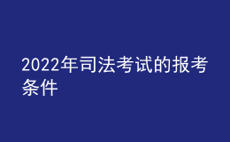 2022年司法考試的報考條件