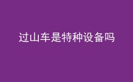 過山車是特種設備嗎