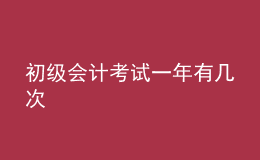 初級會計考試一年有幾次