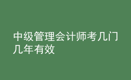 中級管理會計師考幾門幾年有效