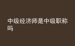 中級(jí)經(jīng)濟(jì)師是中級(jí)職稱嗎