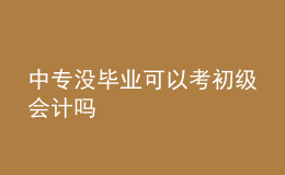 中專沒畢業(yè)可以考初級會計(jì)嗎