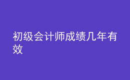 初級會計師成績幾年有效