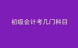 初級(jí)會(huì)計(jì)考幾門(mén)科目