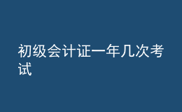 初級會計證一年幾次考試