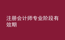 注冊(cè)會(huì)計(jì)師專業(yè)階段有效期