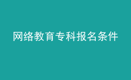網(wǎng)絡(luò)教育?？茍竺麠l件