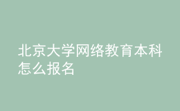 北京大學網絡教育本科怎么報名