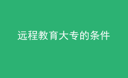 遠(yuǎn)程教育大專的條件