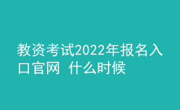 教資考試2022年報名入口官網(wǎng) 什么時候報考