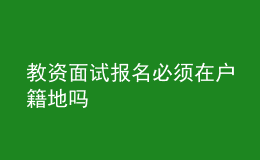 教資面試報名必須在戶籍地嗎