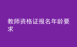 教師資格證報名年齡要求