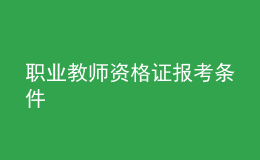 職業(yè)教師資格證報考條件